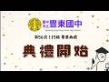 🎓豐東國中115級畢業典禮直播即將開始🎓📅日期：115年6月10日（星期三）⏰直播時間：上午8:00開始📍臺中市立豐東國中