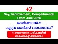 +2 Say/ improvement, compartmental Exam June 2026 പരീക്ഷ ജയിക്കാൻ എത്ര മാർക്ക് വാങ്ങണം.?