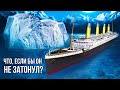 Что было бы, если бы &quot;Титаник&quot; благополучно завершил свой переход через океан?