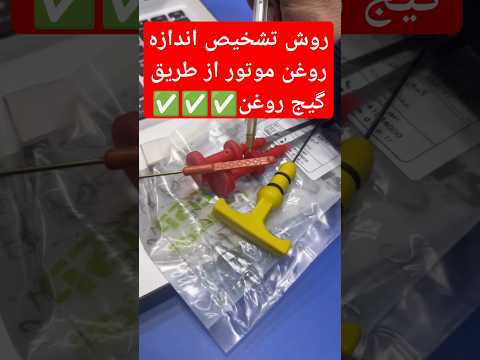 روش تشخیص اندازه روغن موتور از طریق گیج دناپلاس   مکانیک خودرو پژوپارس پژو