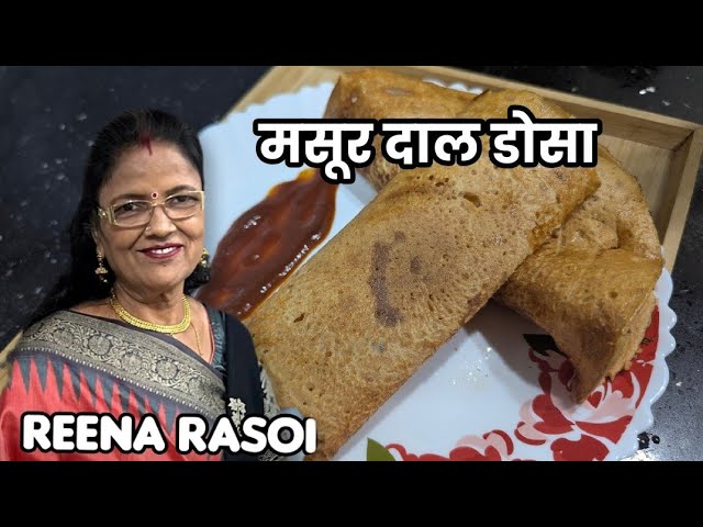मसूर दाल का डोसा एक इतनी हेल्दी रेसिपी है कि आप को बनाने का मन करेगा। Red lintel dosa recipe