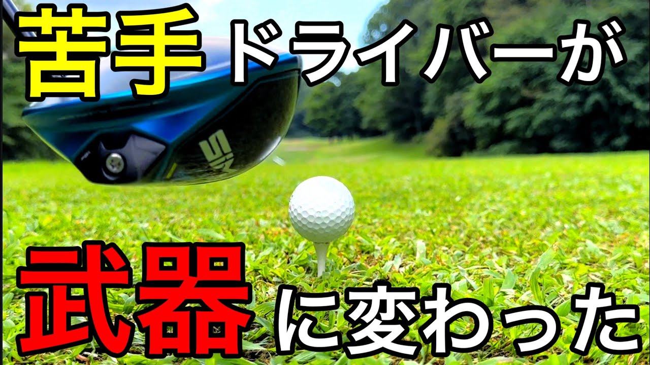 ５０代でドライバーが苦手から得意になった人に教えた【３つの事】