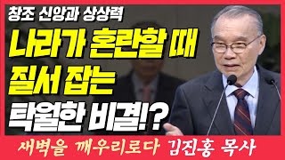 나라가 혼란할 때 질서 잡는 탁월한 비결? (창조 신앙과 상상력) | 창세기 1장 1~2절 | 새벽TV | 김진홍 목사의 새벽을 깨우리로다