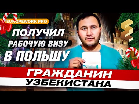 ГРАЖДАНИН УЗБЕКИСТАНА ПОЛУЧИЛ РАБОЧУЮ ВИЗУ В ПОЛЬШУ | ОТЗЫВЫ О КОМПАНИИ EUROPEWORK PRO