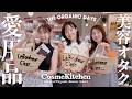 【Cosme Kitchen】美容好き女子のリアル愛用品爆買い企画!