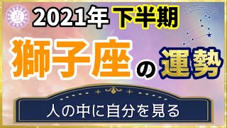 【占い】2021年下半期 獅子座(しし座)の運勢を占う！【西洋占星術･タロット･易】