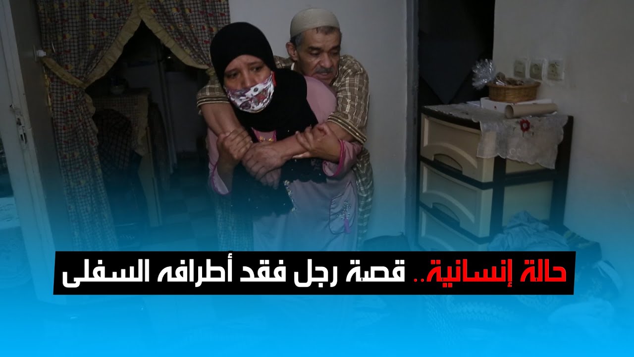 حالة إنسانية.. قصة رجل فقد أطرافه السفلى