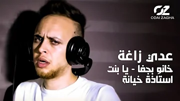 Odai Zagha Khano Bjafa Music Video عدي زاغة خانو بجفا يا بنت استاذة خيانة Odai Zagha Khano Bjafa Music Video عدي زاغة خانو بجفا يا بنت استاذة خيانة
