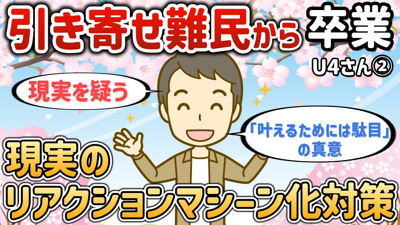 引き寄せ難民から卒業したいなら！現実のリアクションマシーン化対策【u4さん②】【潜在意識ゆっくり解説】
