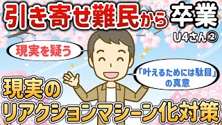 引き寄せ難民から卒業したいなら！現実のリアクションマシーン化対策【u4さん②】【潜在意識ゆっくり解説】 引き寄せ難民から なる を体験 既にある も分かった 実現報告 潜在意識ゆっくり解説