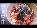 ご飯に乗せるだけで訪れる幸せ。牛トロフレークで作る至高の牛トロ丼【お取り寄せグルメ】