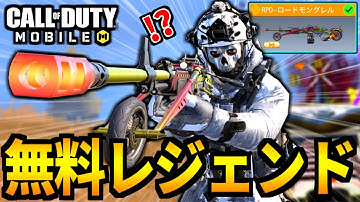 【CoD:MOBILE】無料レジェンド『RPDロードモングレル』実装！無限弾数のバトロワ最強武器がやばい【CoDモバイル】