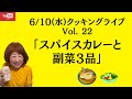 クッキングライブ Vol. 22　「カラダが喜ぶスパイスカレーと美味しい副菜！時短、手抜き、簡単、美味しい、バエる」