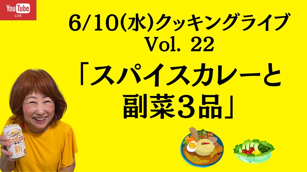 クッキングライブ Vol. 22　「カラダが喜ぶスパイスカレーと美味しい副菜！時短、手抜き、簡単、美味しい、バエる」