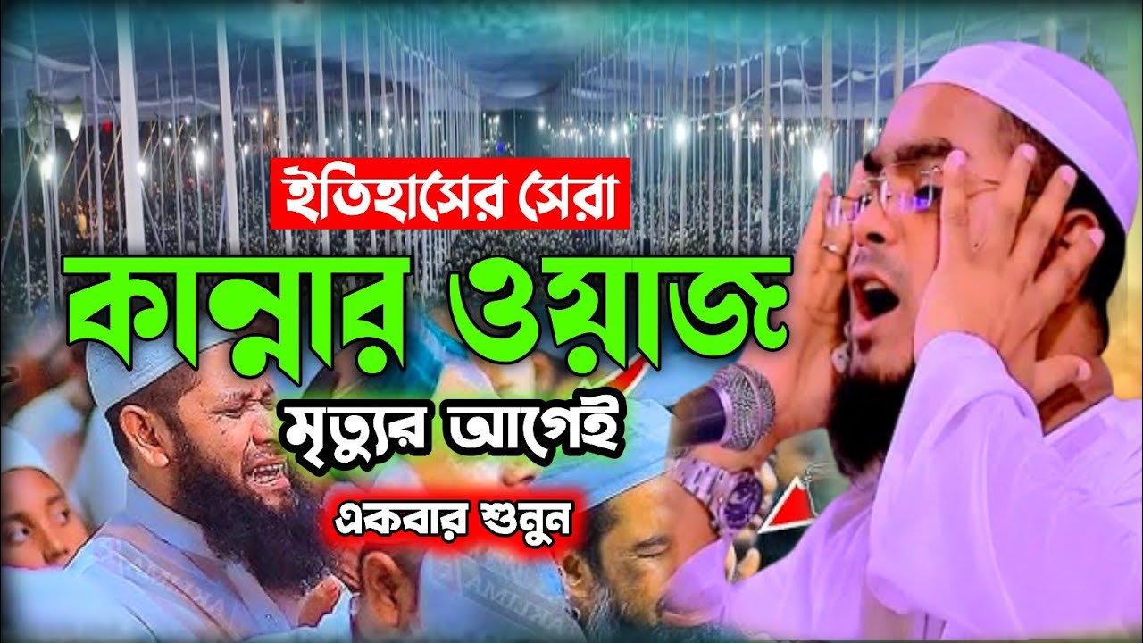 ইতিহাসের শ্রেষ্ঠ কান্নার ওয়াজ 2026_hafizur rahman kuakata