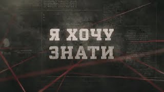 Я хочу знати | Вещдок