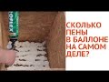 Сколько пены в баллоне? Эксперимент с монтажной пеной