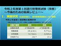 令和２年度第１回運行管理者試験総括（令和2年8月23日実施）