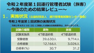 令和２年度第１回運行管理者試験総括（令和2年8月23日実施）