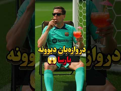 افسانه ای ترین دروازه بان تاریخ