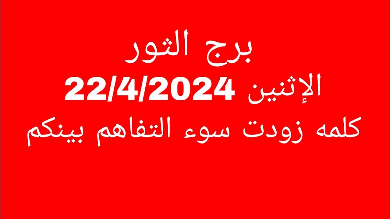 توقعات برج الثور//الإثنين 22/4/2024//كلمه زودت سوء التفاهم بينكم - YouTube