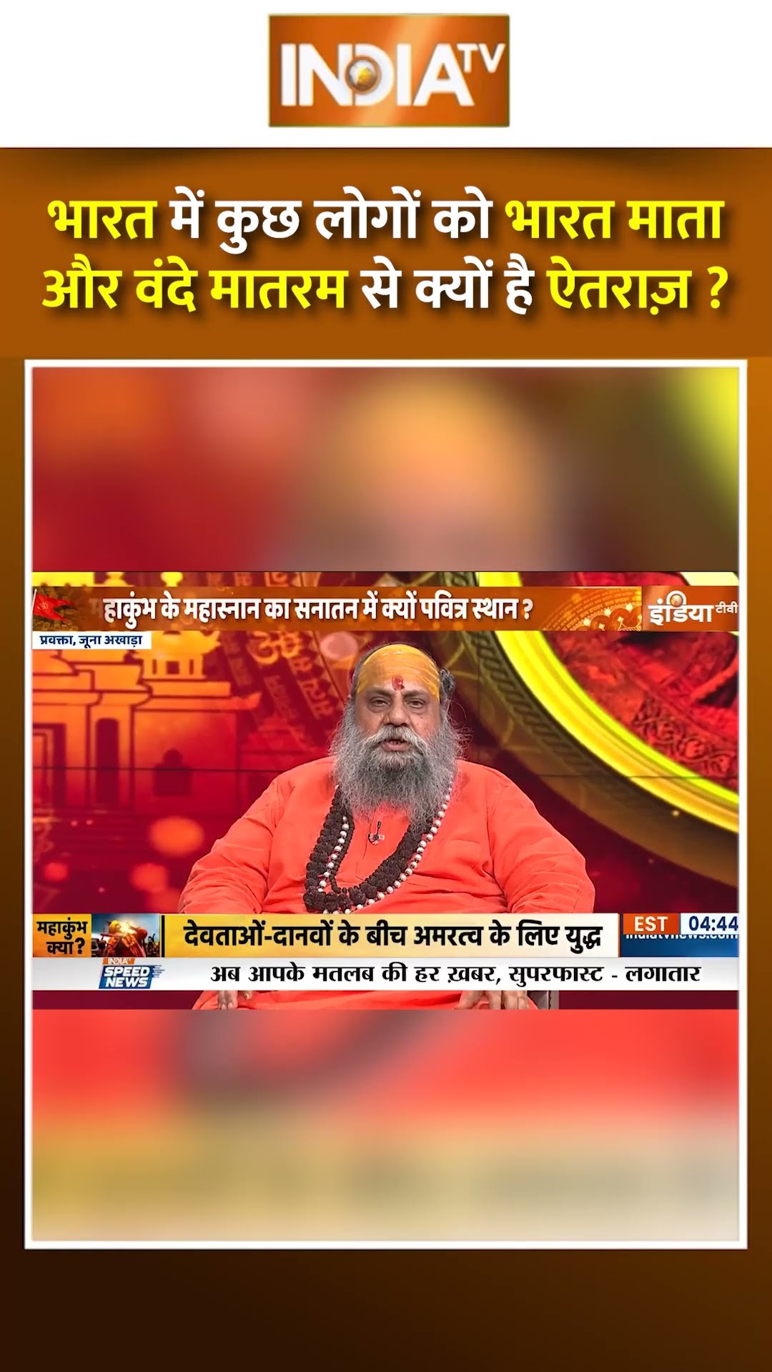 भारत में कुछ लोगों को भारत माता और वंदे मातरम से क्यों है ऐतराज़? #mahakumbh2025 #cmyogi #muslman