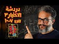 ألش خانة على ماتفرج ١٠٦ دردشة عن مسلسل الاختيار ٣ ٣