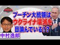 プーチン大統領は核兵器を使う！？目的はウクライナ壊滅！？【正義のミカタチャンネル】ロシア専門家・中村逸郎先生　２０２２年３月５日収録