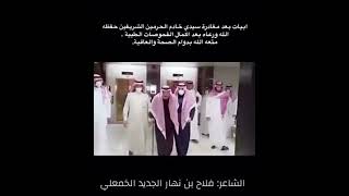 الشاعر / فلاح بن نهار رحيل الجديدبعد خروج الملك سلمان من المستشفى ولله الحمد 18 مارس، 2022