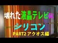 壊れた液晶テレビの修理には、お掃除＆シリコンw(ﾟoﾟ)w　PART2　ＫＦ９６絶縁対策で故障と絶縁!  How to repair LCD TV malfunction by silicone ?