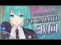 「#宇宙歌枠 287」VOCALOID歌回 初見歡迎 Singing stream【銀河Galaxy】