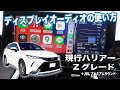 【ハリアー】ディスプレイオーディオ+JBLサウンド徹底解説!Zグレード標準装備☆