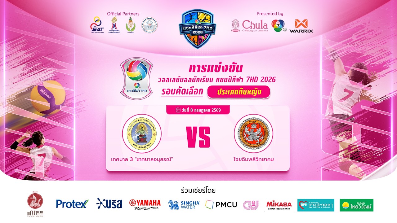 🔴 เทศบาล 3 "เทศบาลอนุสรณ์" พบ ไชยฉิมพลีวิทยาคม วอลเลย์บอลนักเรียน แชมป์กีฬา 7HD 2026