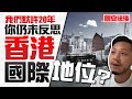 【國安法後】20年了！你仍未反思香港真正的「國際窗口」地位？#raydalio #國際地位 (隨時delete)