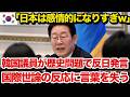 【海外の反応】「日本は落ち着けよw」隣国国会議員が歴史問題を理由に日本を非難→結果、海外の反応を前に絶句…