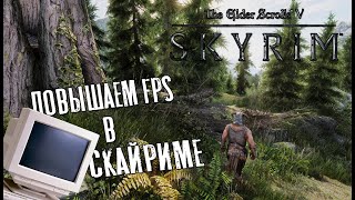 Skyrim — КАК ПОВЫСИТЬ FPS! КАК ЗАПУСТИТЬ СКАЙРИМ НА ОЧЕНЬ СЛАБОМ ПК!