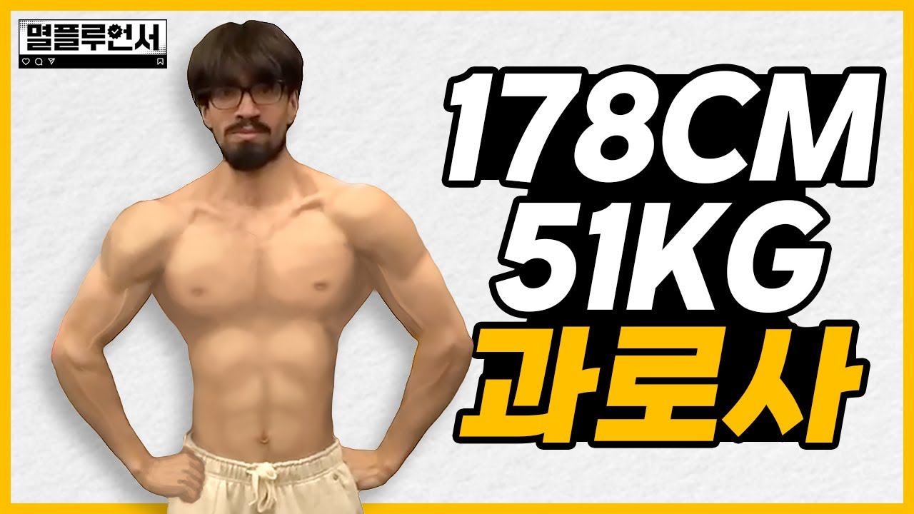 과로사 벌크업 보고서(식단/운동/대사)ㅣ멸플루언서 보고서