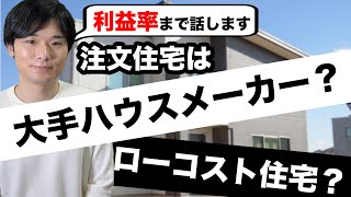【利益率まで話します】注文住宅はローコスト住宅と大手ハウスメーカーどちらで建てるべき？