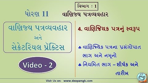 STD:11 વાણિજ્ય પત્રવ્યવહાર #SPCC Ch:4 વાણિજિયક પત્રનું સ્વરૂપ Video:2 #YASHIKAPATEL #DEEPAM