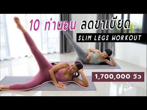 10 ท่านอน ลดขาเบียด Slim Legs Workout l Fit Kab Dao