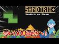 【Sandtrix】自己ベストの300万点越えを目指して!! #sandtrix #shorts #縦型配信 #砂テトリス