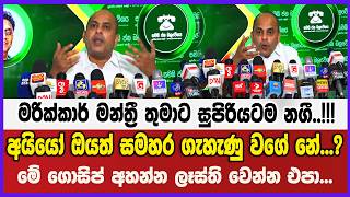 මරික්කාර් මන්ත්‍රී තුමාට සුපිරියටම නගී..!!! අයියෝ ඔයත් සමහර ගැහැණු වගේ නේ...?