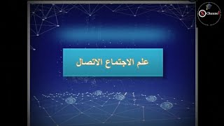 علم الاجتماع التواصل