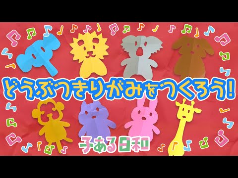 切り紙 動物園 簡単 切り紙の作り方 子ある日和 Youtube