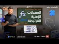 أسرار حل جميع تمارين المعاصر على درس المعدلات الزمنية المرتبطة ج1 تفاضل تالتة ث 2026 
