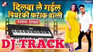 दिलवाले गईल प्यार की फराक वाली डीजे ट्रेक | Dj Track | Dil Wali Gal Pyar Ki farak wali DJ track