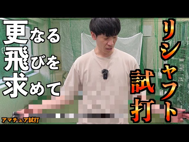 まさかの爆飛び？！更なる可能性を求めてドライバーをリシャフトしたら