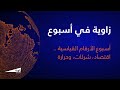 أسبوع الأرقام القياسية .. اقتصاد، شركات، وحرارة