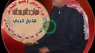 فزع الرفاعي وحشم الجيلاني. المداح الحاج حاتم مخلف