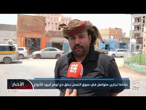 سوق العسل في عتق بشبوة: تاريخ وحاضر وتحديات